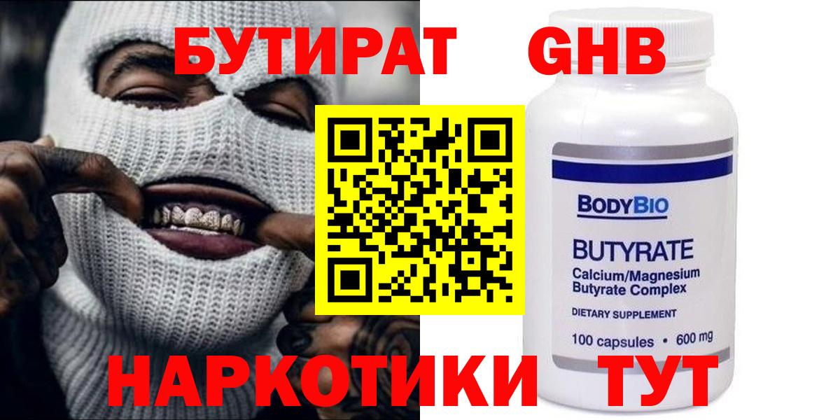 Бутират  Кубинка  Бутират Butirat 