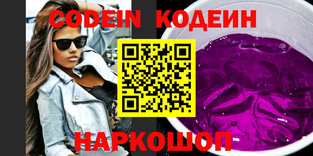Кодеин Purple Drank Кубинка